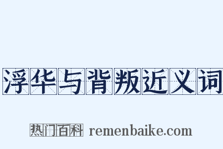 浮华与背叛近义词是什么意思的图片